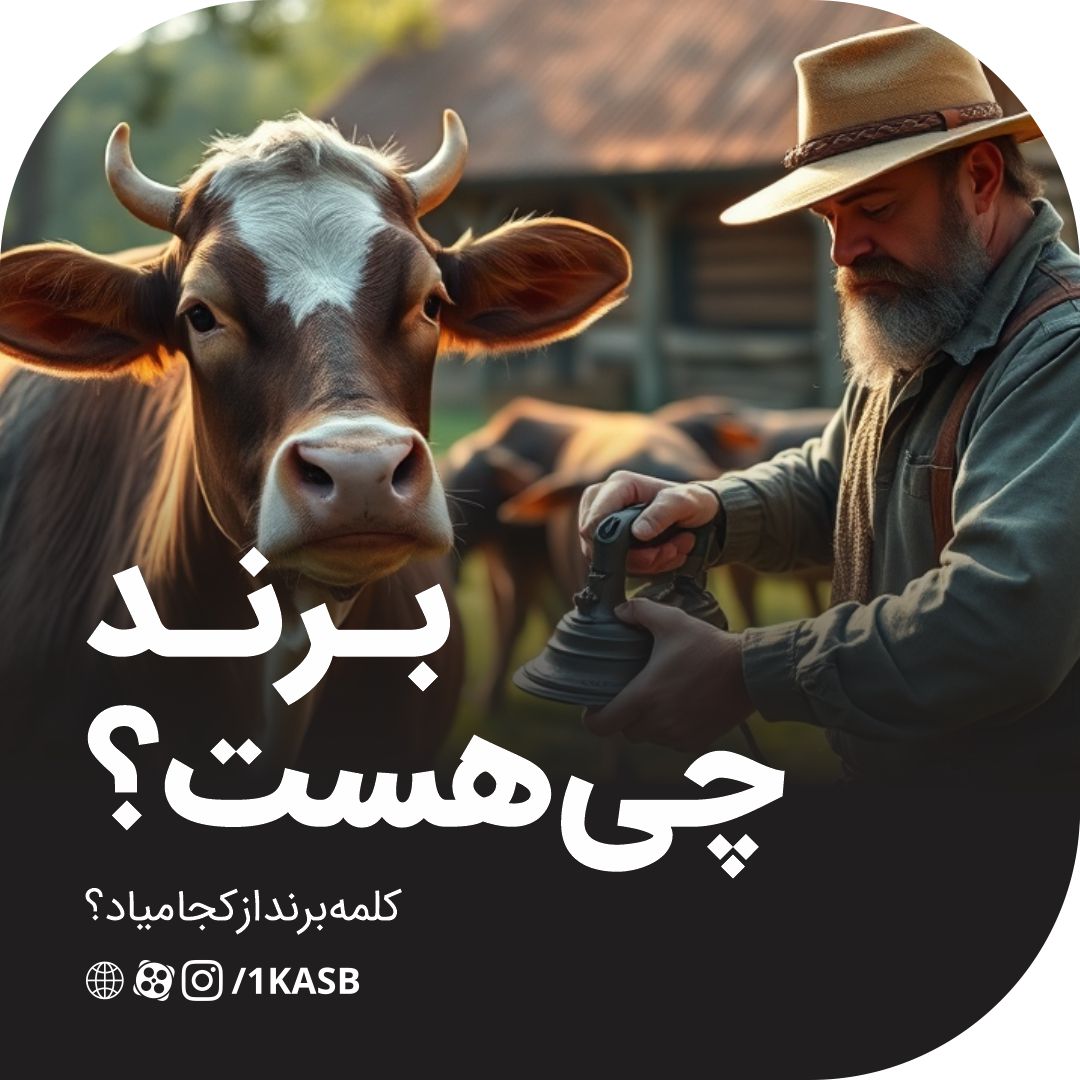 برند چی هست ؟